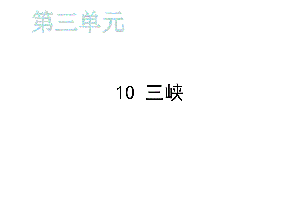 2019秋人教版八年级语文上册课件：10 三峡 (共28张PPT)_第1页