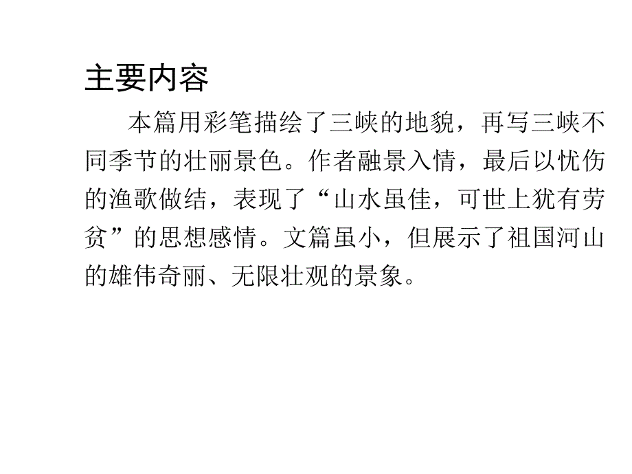 2019秋人教版八年级语文上册课件：10 三峡 (共28张PPT)_第4页