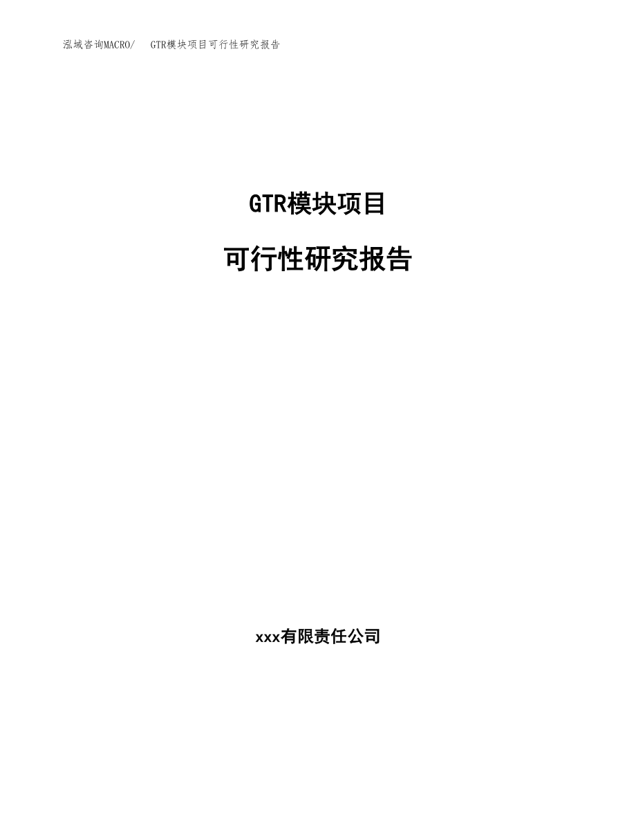 GTR模块项目可行性研究报告（投资建厂申请）_第1页