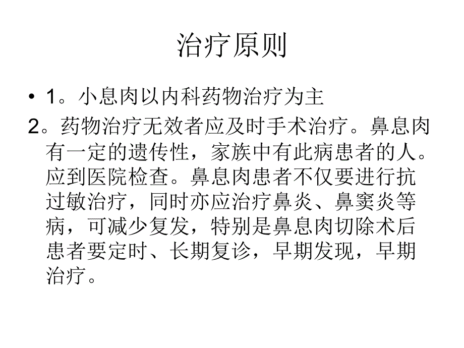 鼻息肉的护理常规_第4页