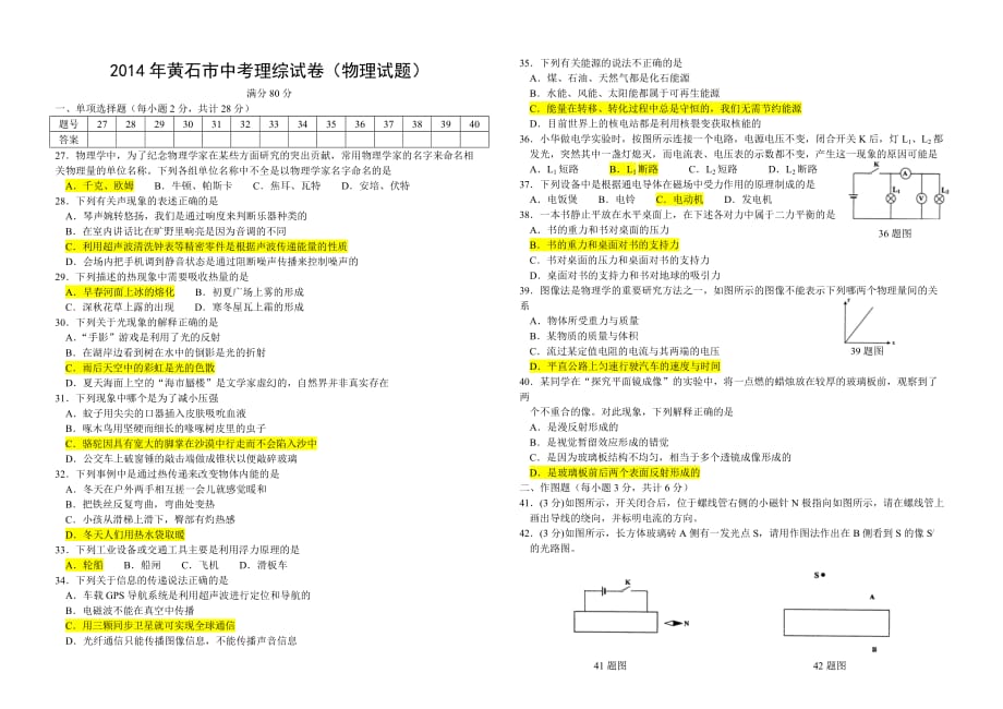 黄石市2014年中考物理试卷及答案_第1页