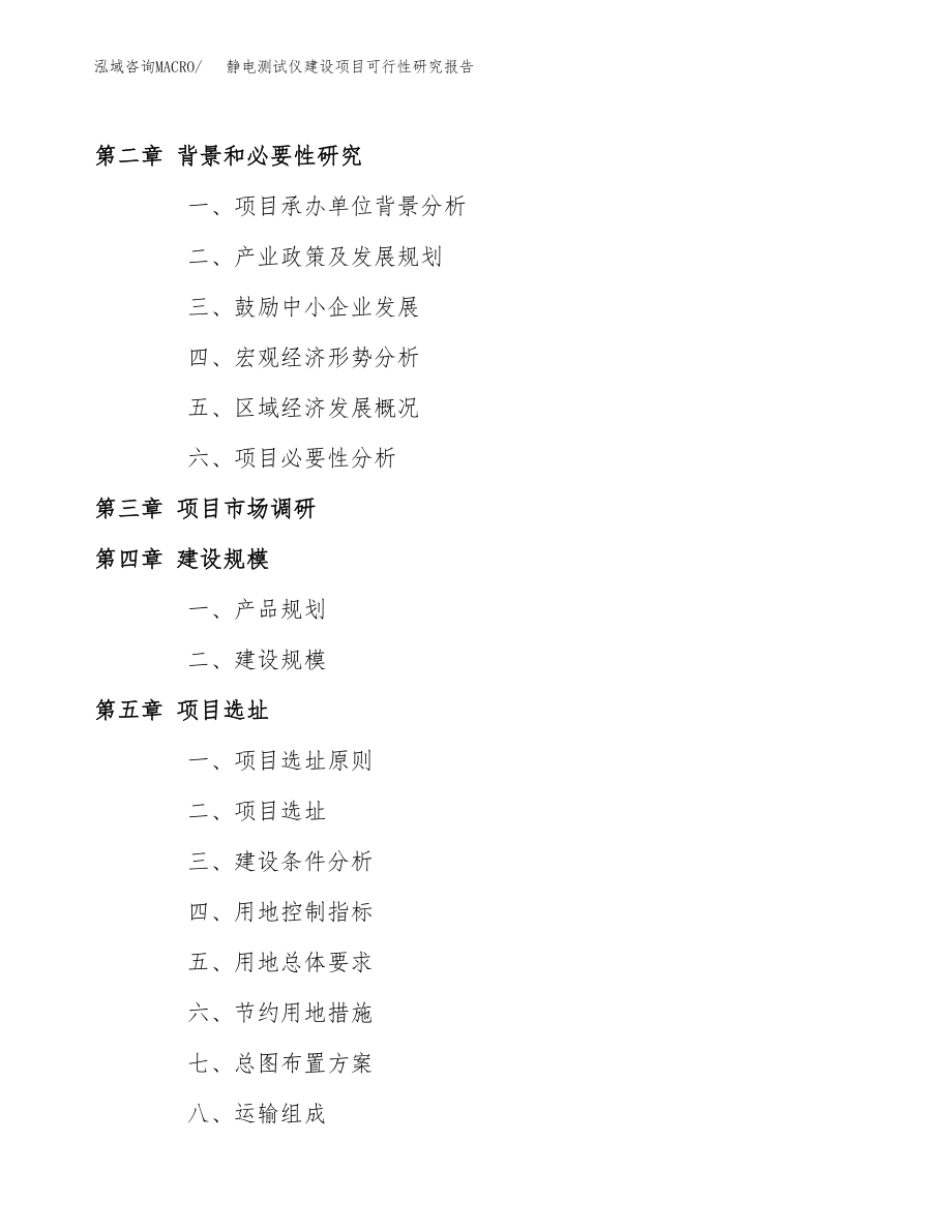 静电测试仪建设项目可行性研究报告模板               （总投资8000万元）_第4页