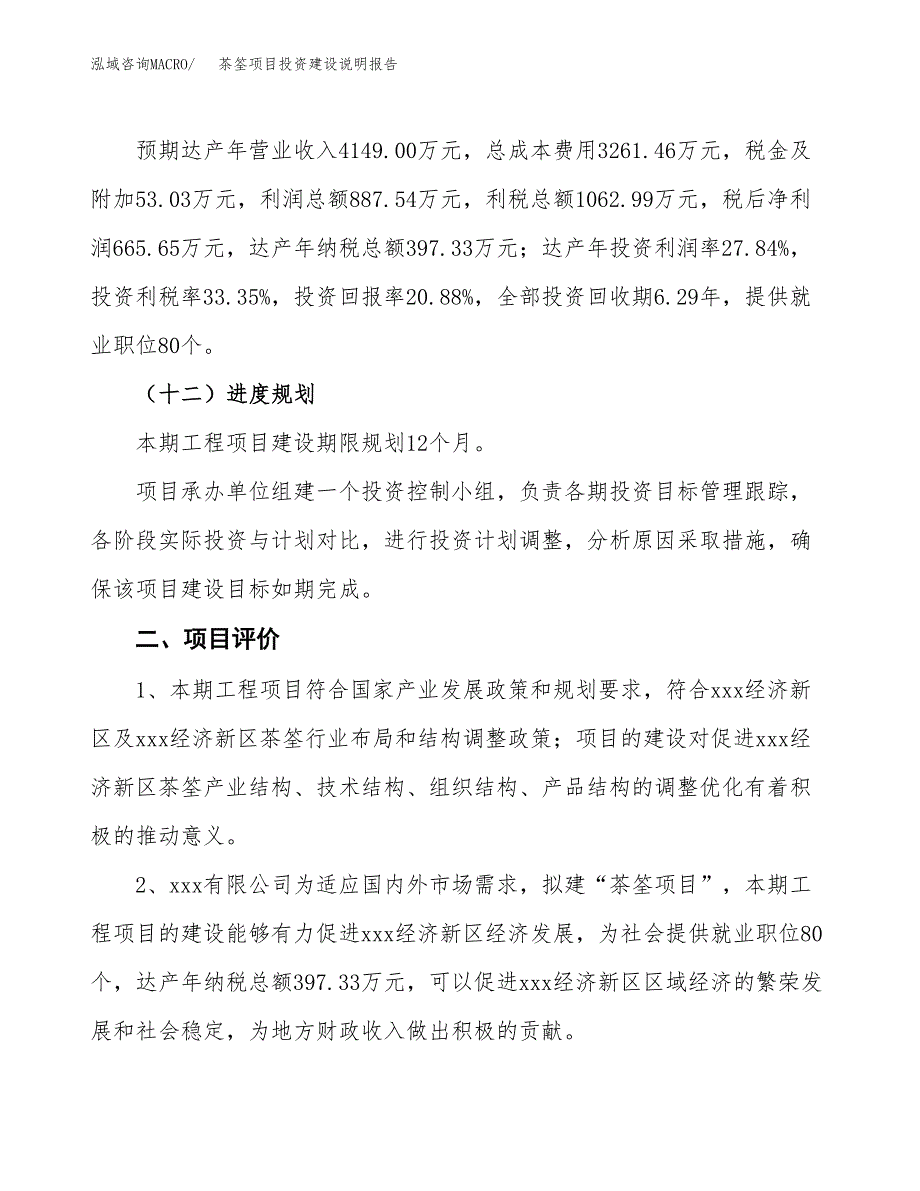 茶筌项目投资建设说明报告.docx_第3页