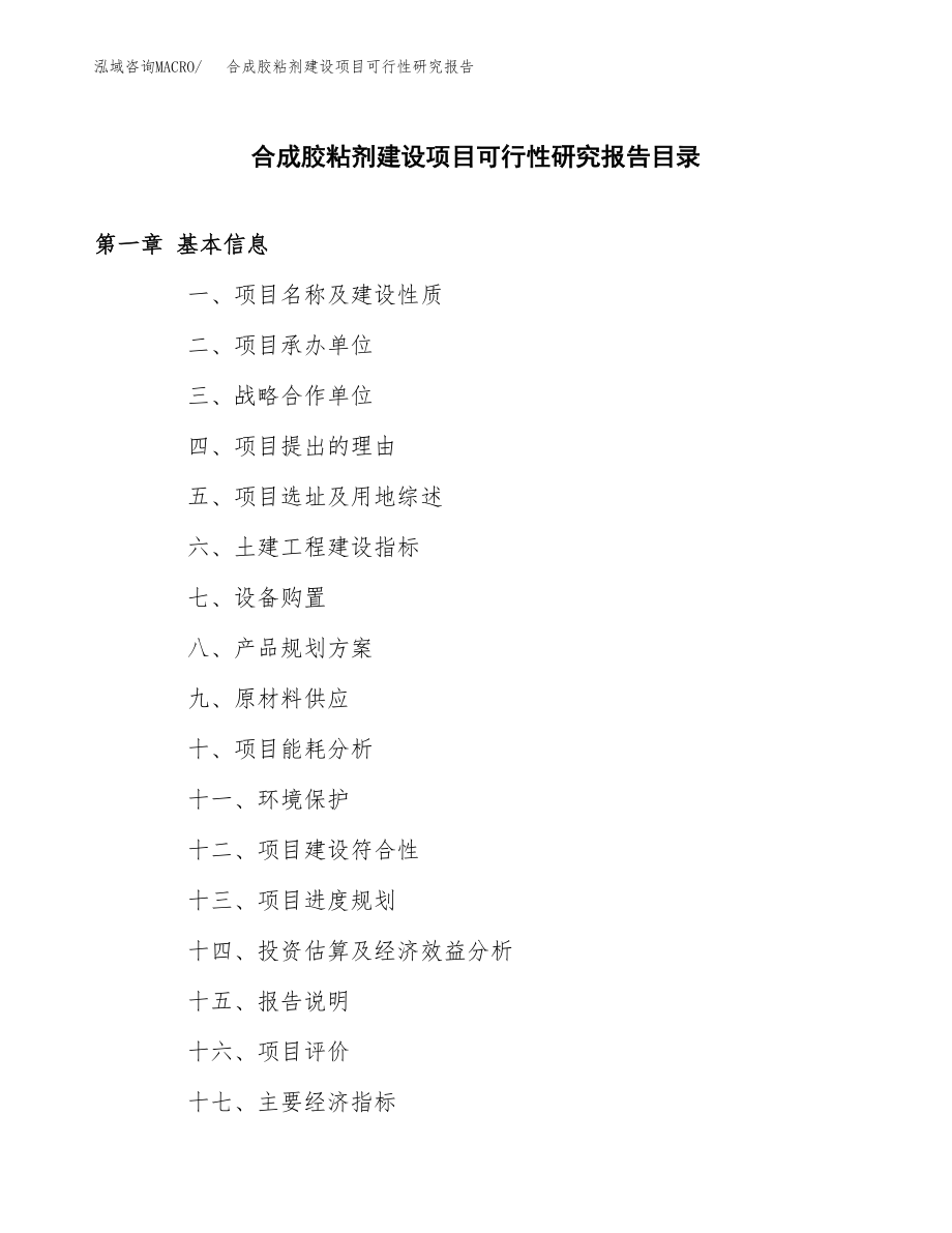 合成胶粘剂建设项目可行性研究报告模板               （总投资17000万元）_第3页