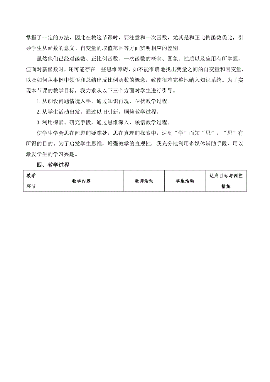 北师大版数学九年级上册的第六章第一节《反比例函数》说课稿_第2页