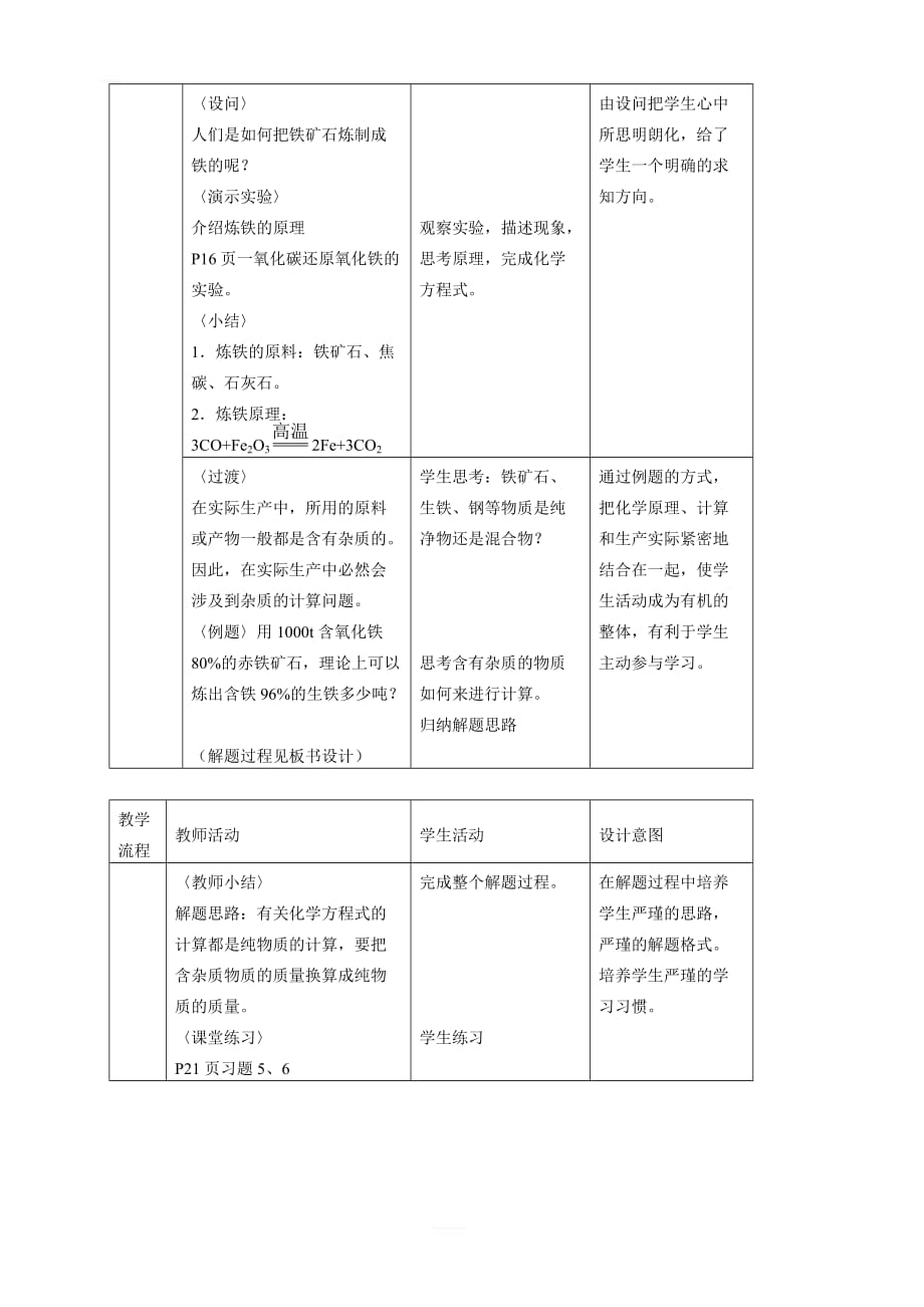 【人教版】2019-2020年九年级化学 第八单元  课题3  金属资源的利用和保护教案_第3页