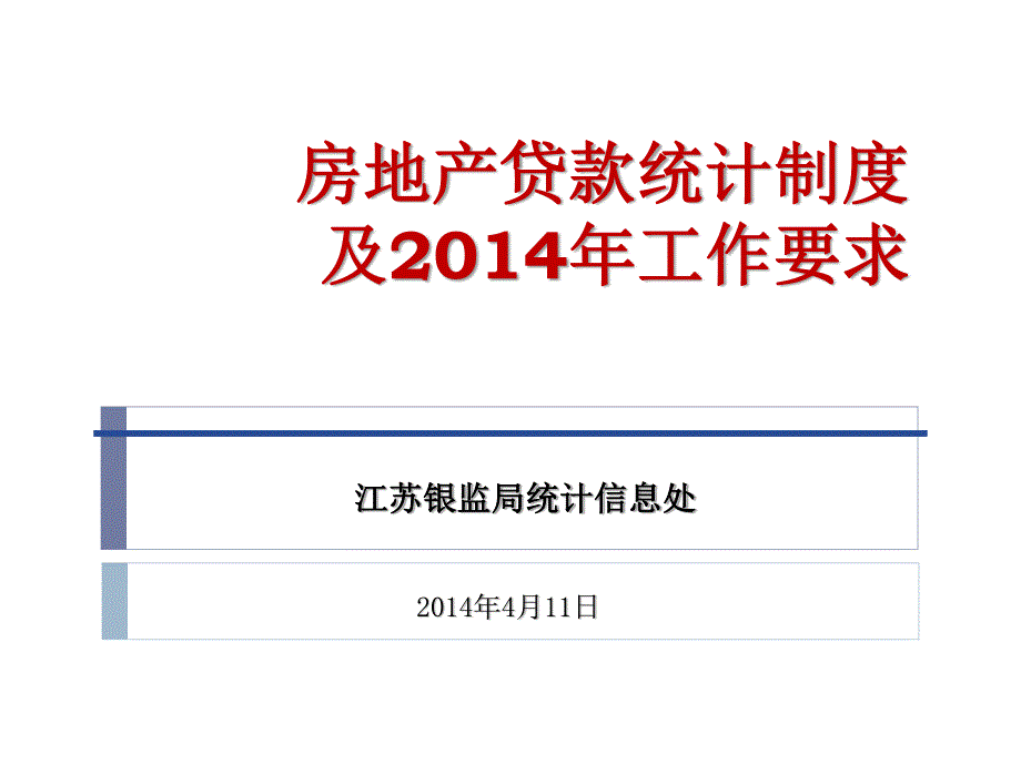 s67房地产贷款统计制度_第1页