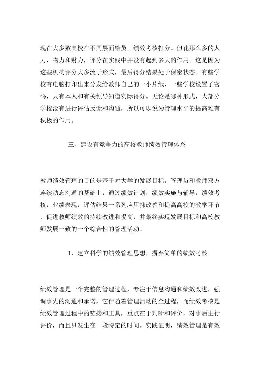 2019年试论高校教师绩效管理体系的构建_第5页