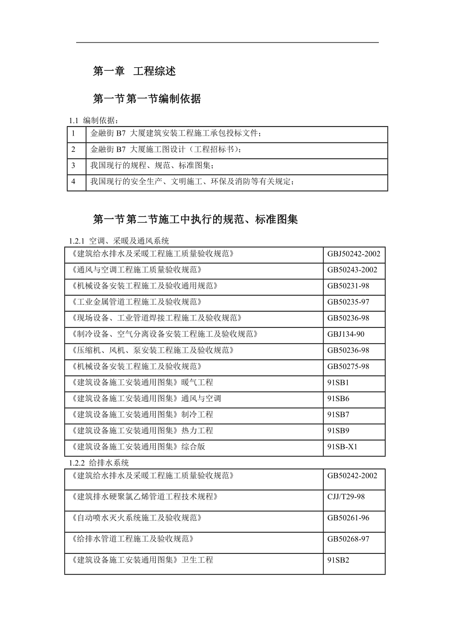 金融大厦机电工程施工组织设计__第4页