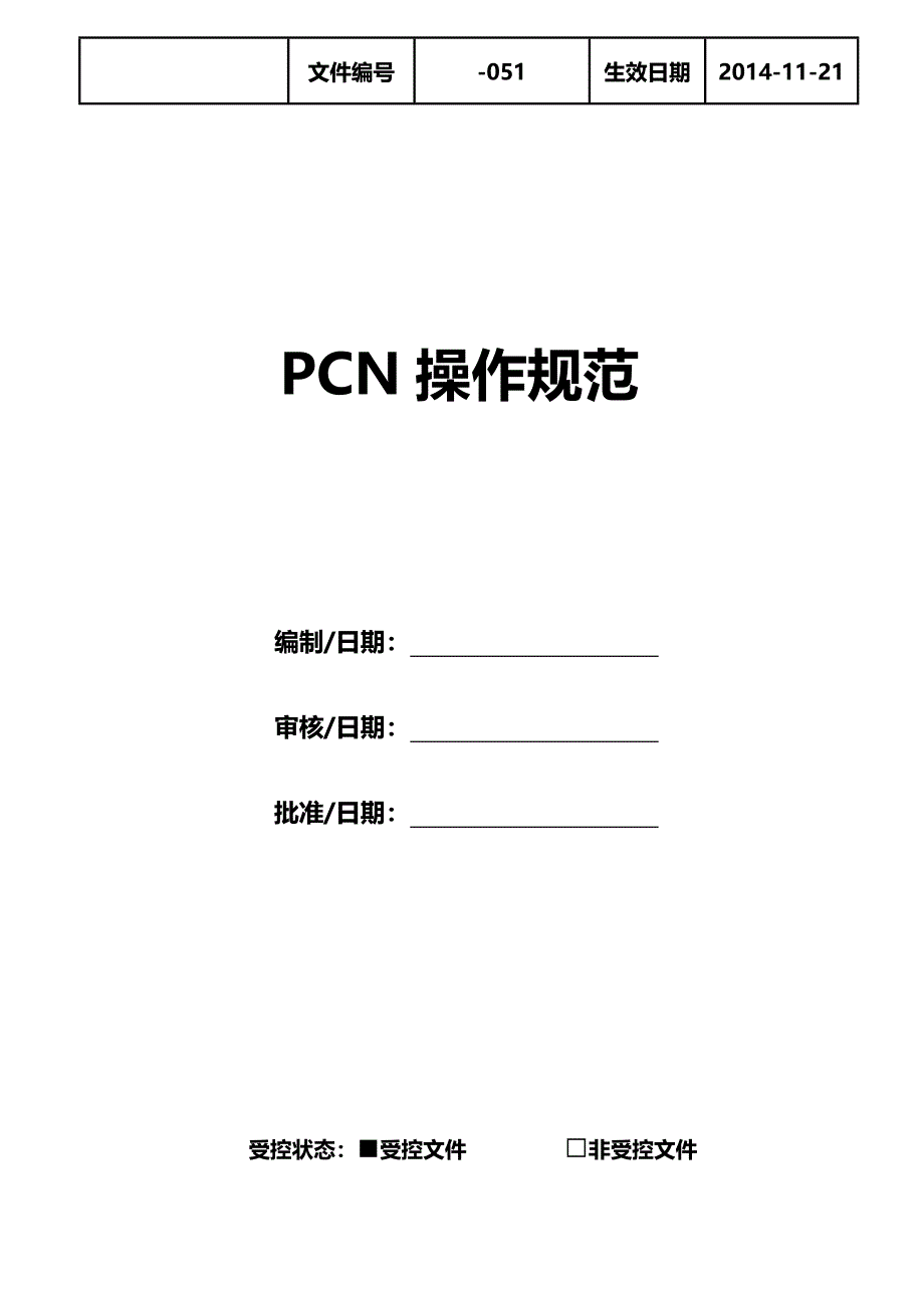 pcn操作规范_第1页