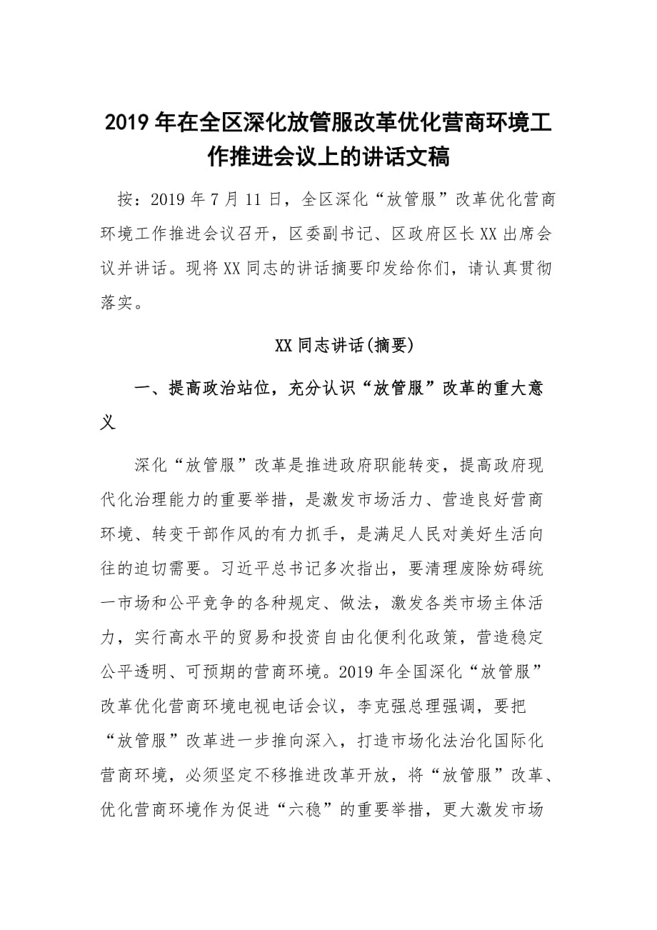 2019年在全区深化放管服改革优化营商环境工作推进会议上的讲话文稿_第1页