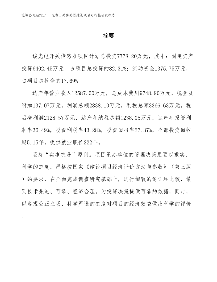 光电开关传感器建设项目可行性研究报告模板               （总投资8000万元）_第2页