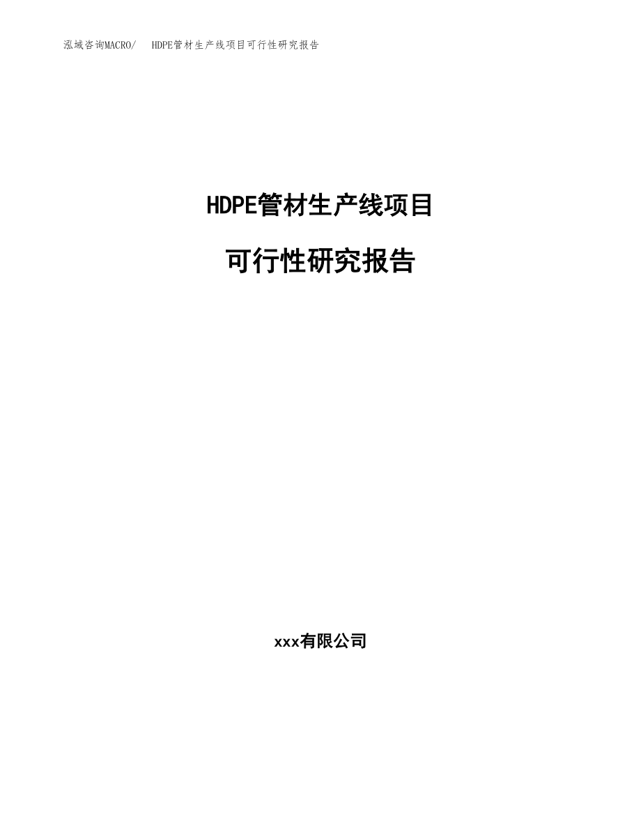 HDPE管材生产线项目可行性研究报告（投资建厂申请）_第1页