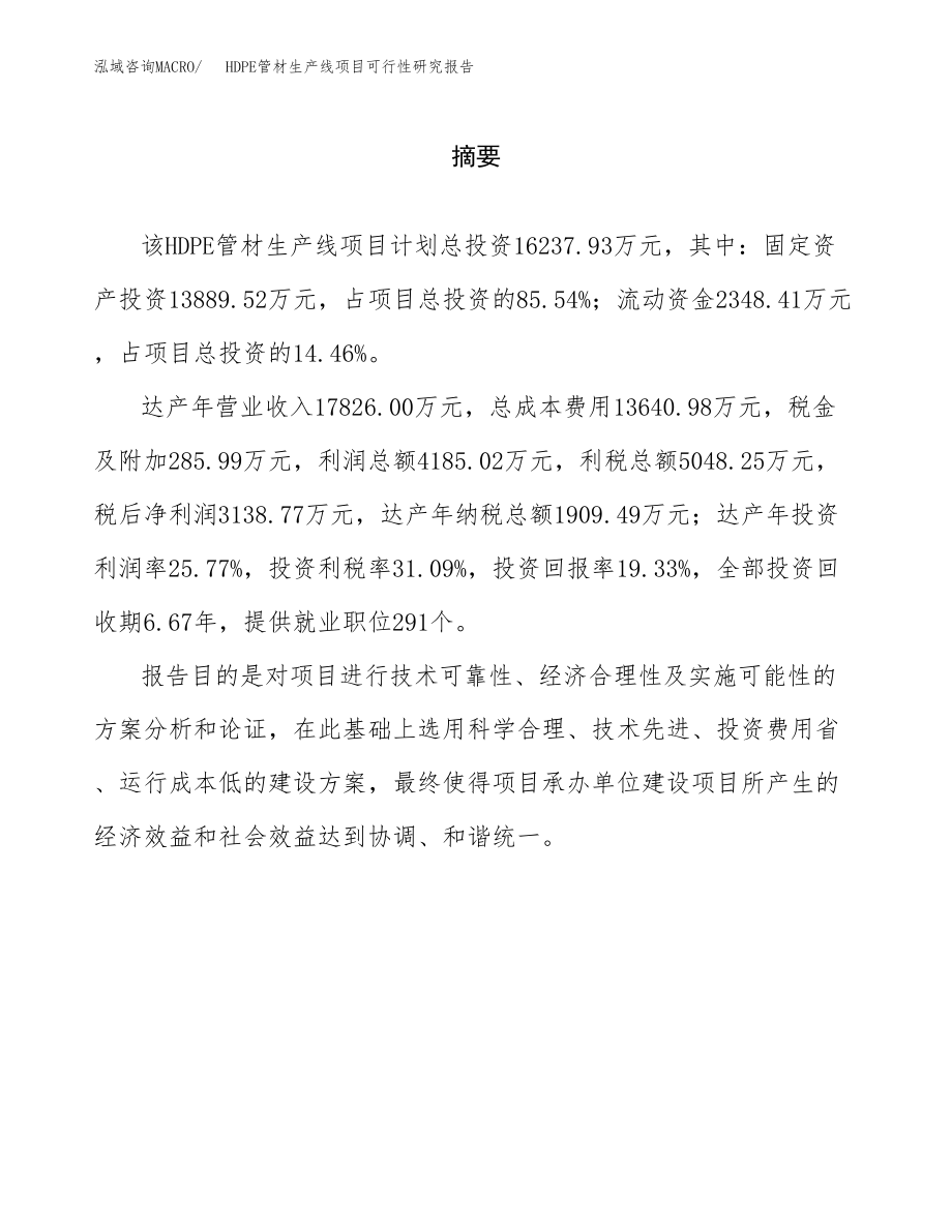 HDPE管材生产线项目可行性研究报告（投资建厂申请）_第2页