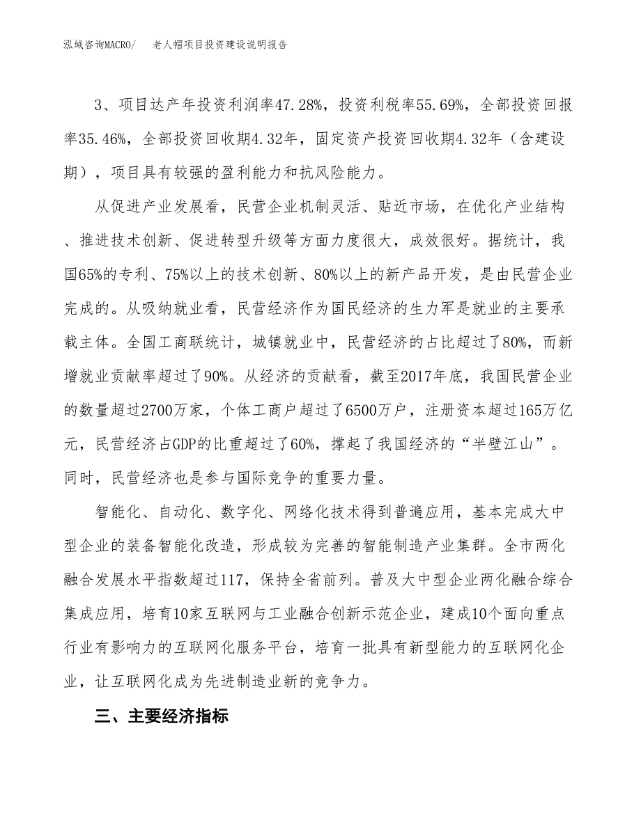 老人帽项目投资建设说明报告.docx_第4页