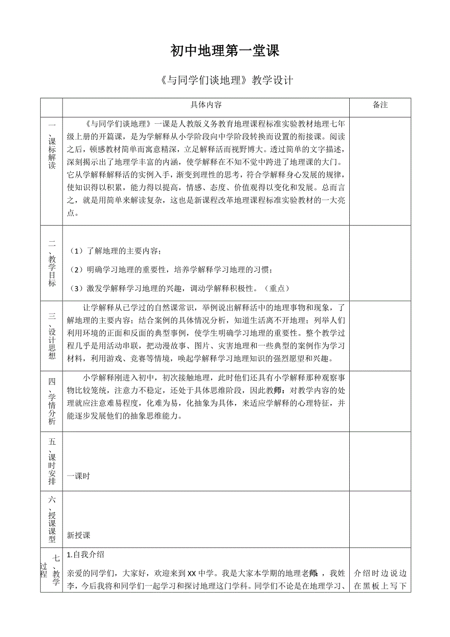 初高中第一堂地理课教学设计_第1页