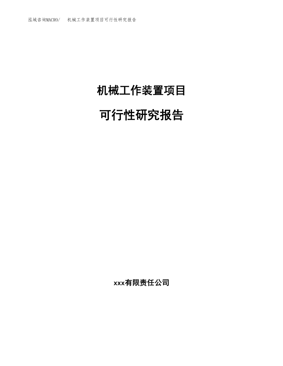 机械工作装置项目可行性研究报告（投资建厂申请）_第1页