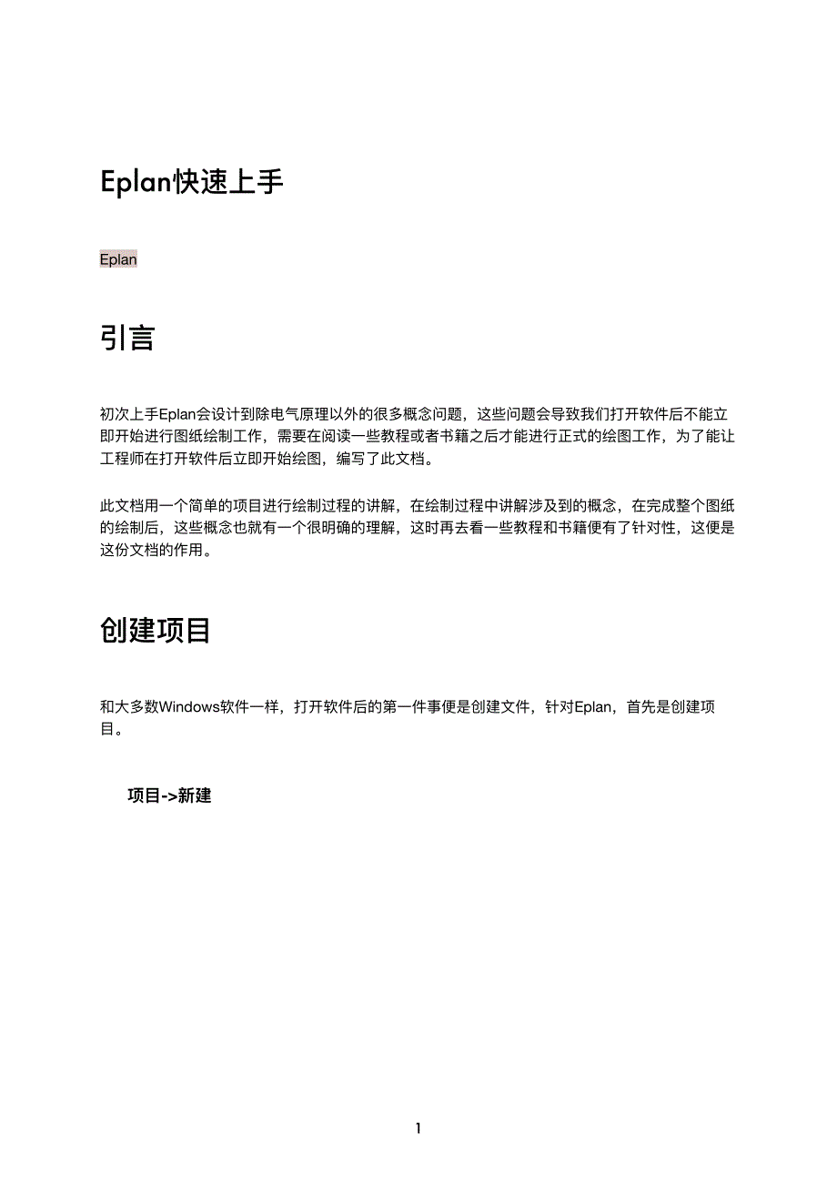 eplan快速上手_第1页