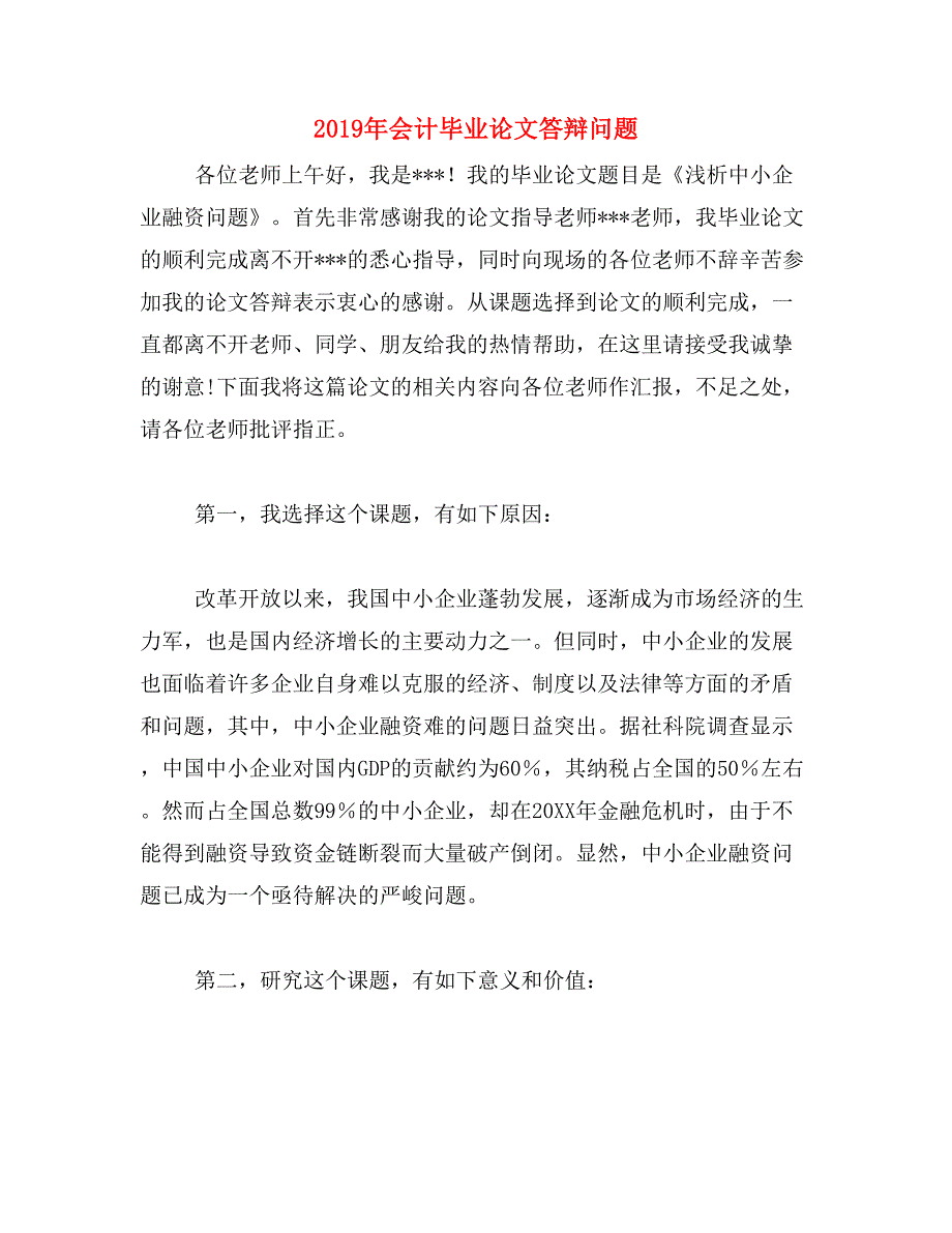 2019年会计毕业论文答辩问题_第1页