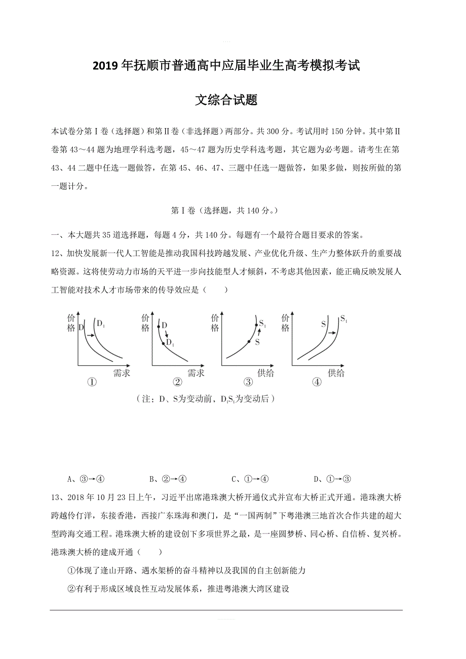 辽宁省抚顺市2019届高三第一次模拟考试政治试题 含答案_第1页