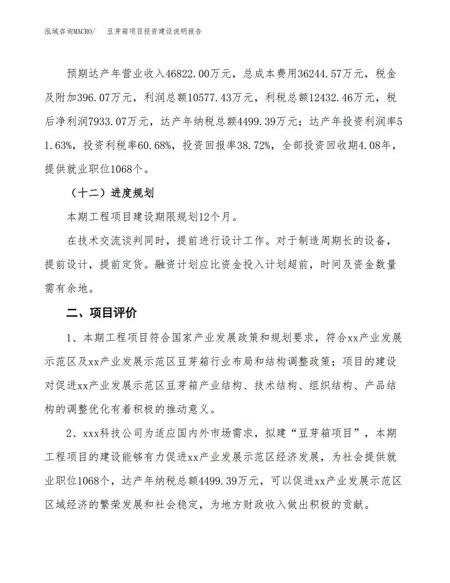 豆芽箱项目投资建设说明报告.docx_第3页