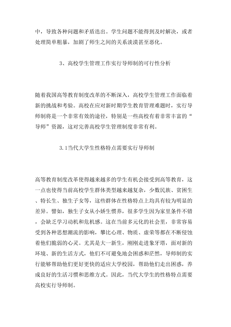 2019年关于导师制在高校学生管理中的运用分析论文_第3页