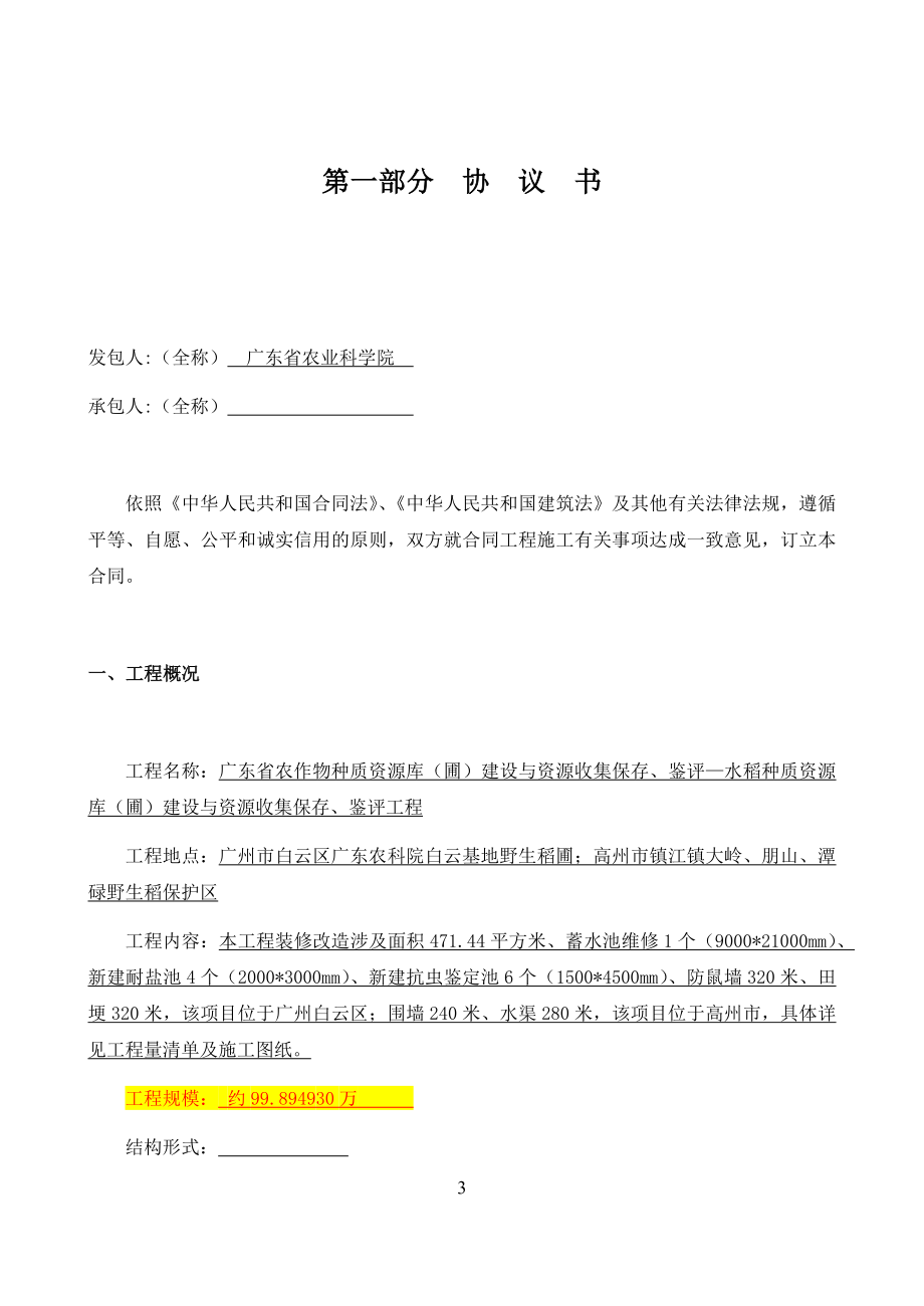 水稻种质资源库（圃）建设与资源收集保存、鉴评工程施工合同模板_第3页