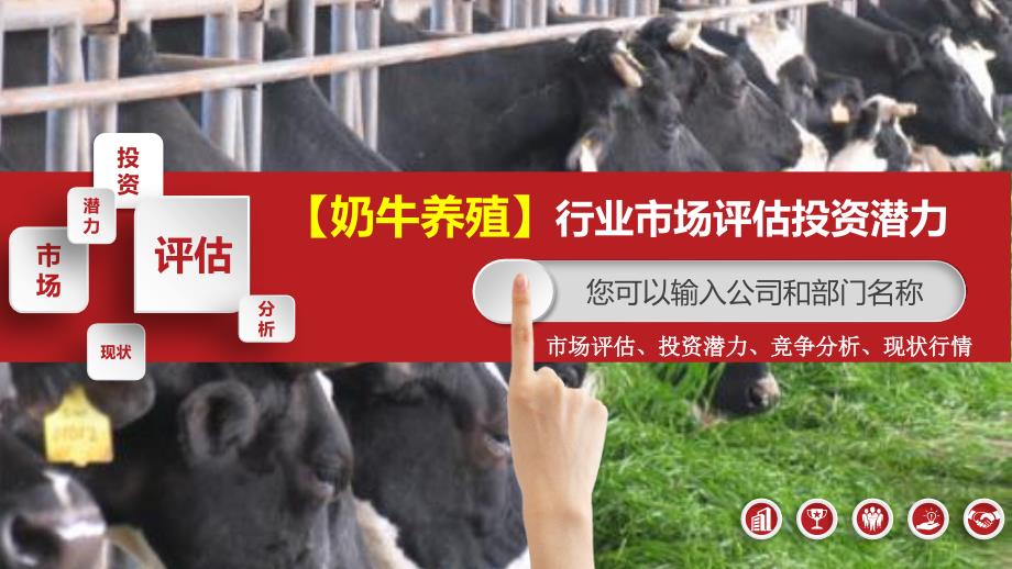 2019奶牛养殖行业市场评估投资潜力_第1页