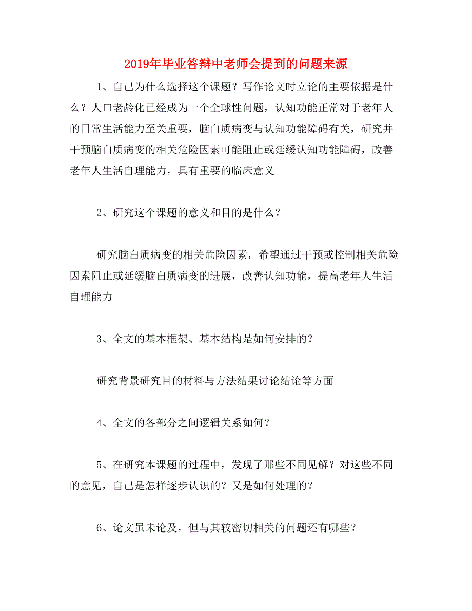 2019年毕业答辩中老师会提到的问题来源_第1页