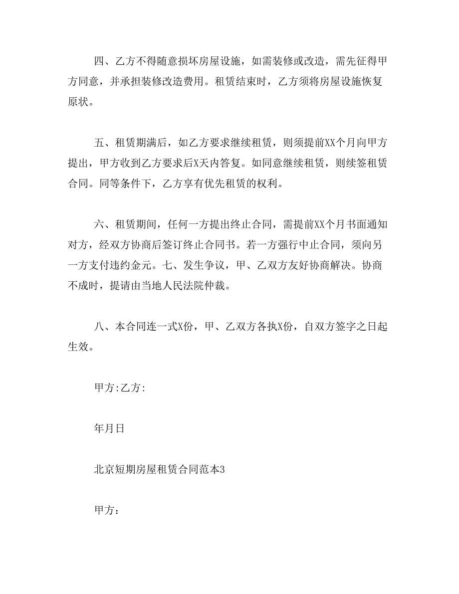 2019年北京短期房屋租赁合同范本_第5页