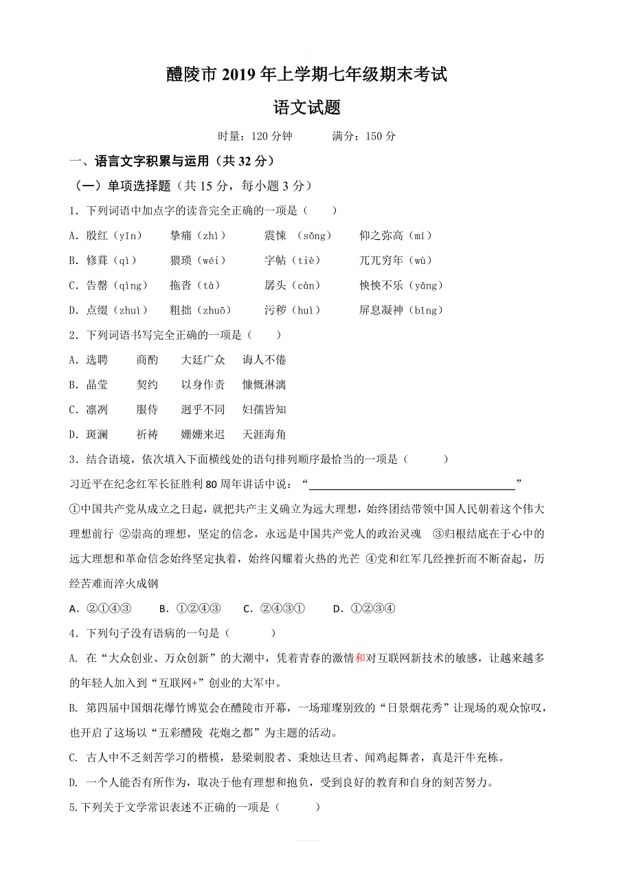 湖南省醴陵市2018-2019学年七年级下学期期末考试语文试题含答案_第1页