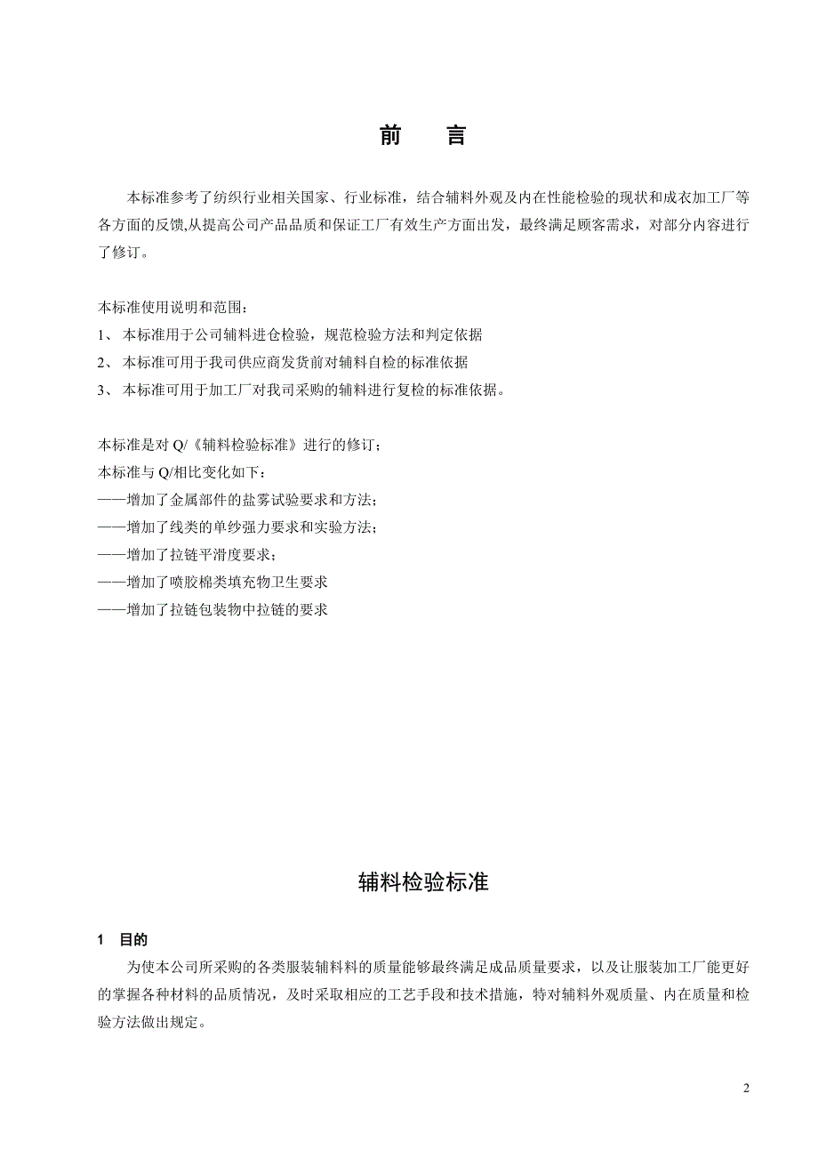 辅料检验标准_第2页