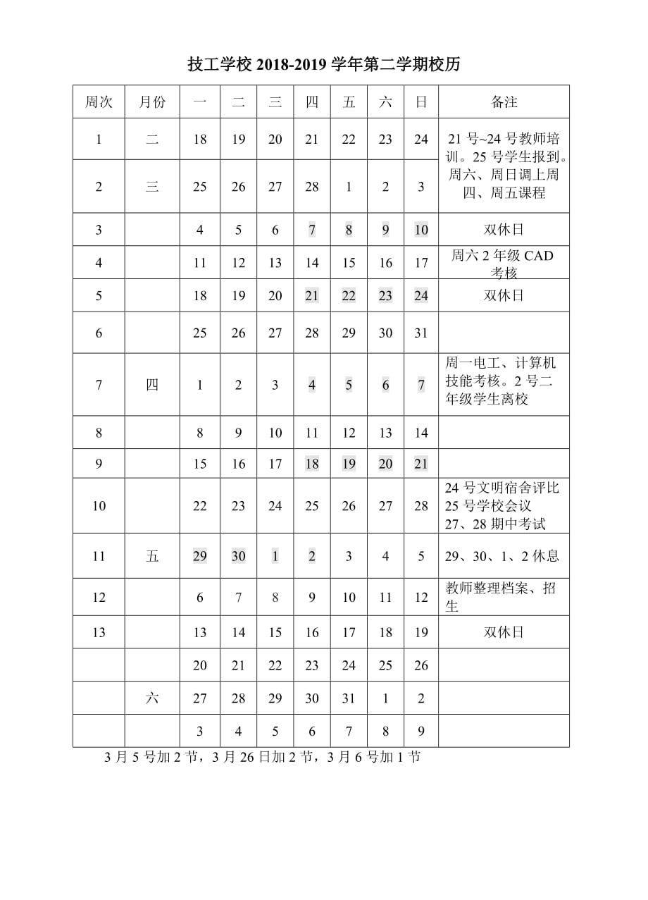 学校校历18-19第二学期_第1页