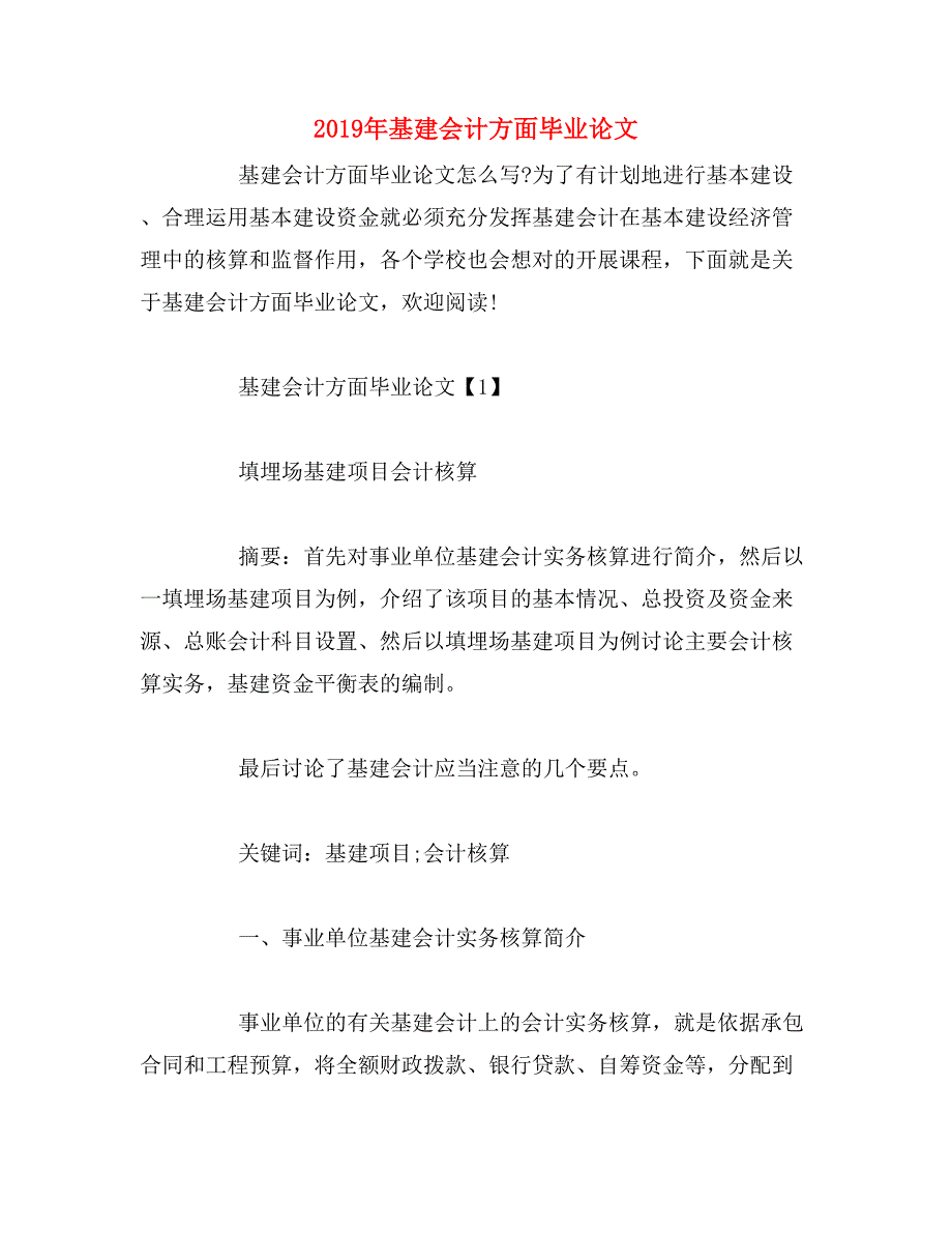 2019年基建会计方面毕业论文_第1页