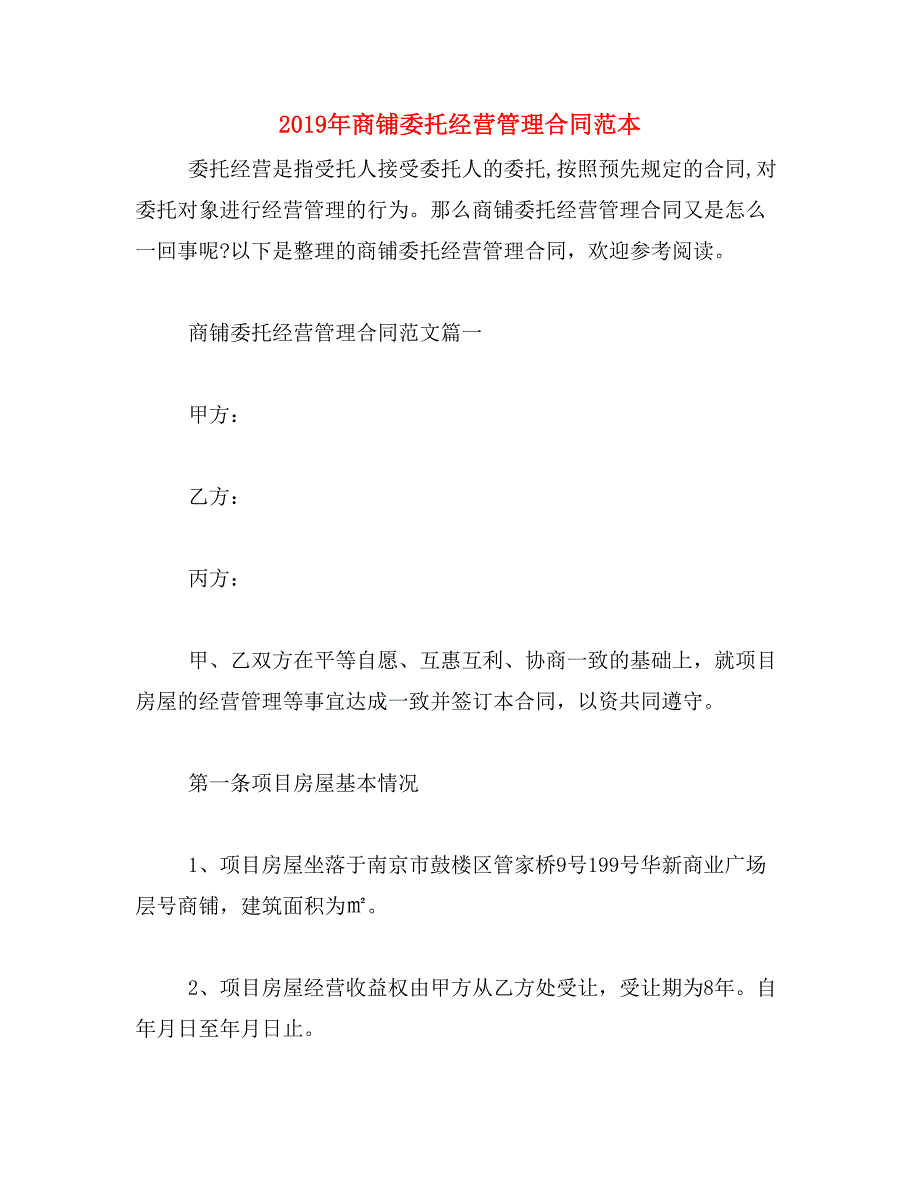 2019年商铺委托经营管理合同范本_第1页