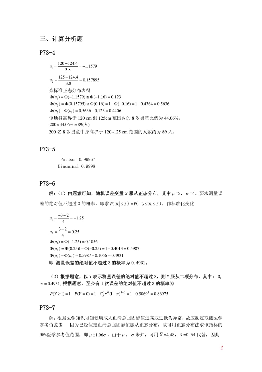 医学统计学参考答案(颜虹第二版)_第2页