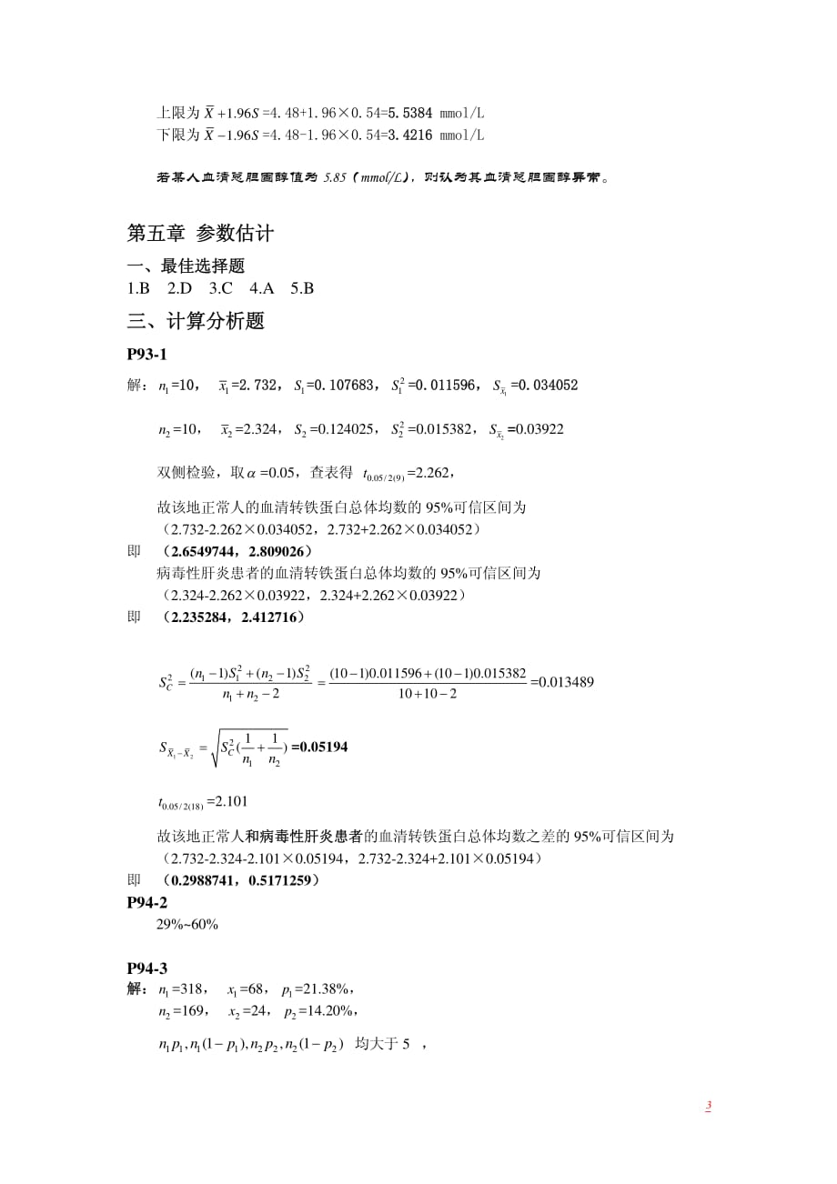 医学统计学参考答案(颜虹第二版)_第3页