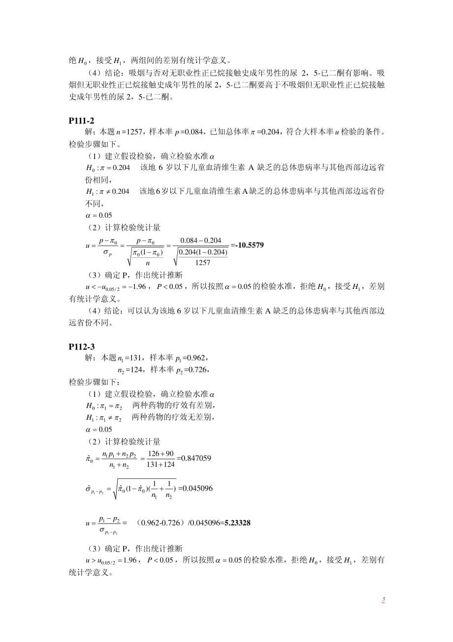 医学统计学参考答案(颜虹第二版)_第5页