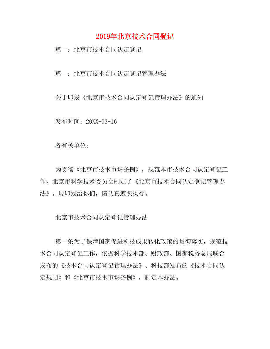 2019年北京技术合同登记_第1页