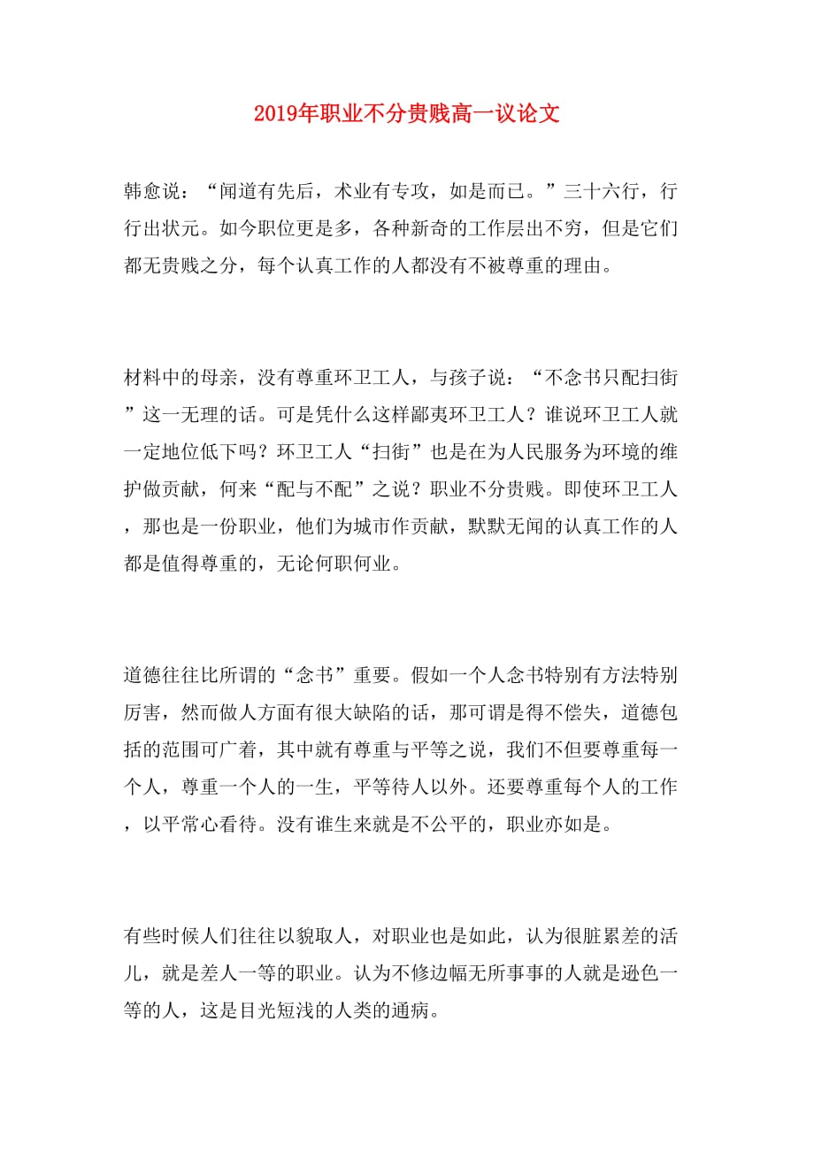 2019年职业不分贵贱高一议论文_第1页