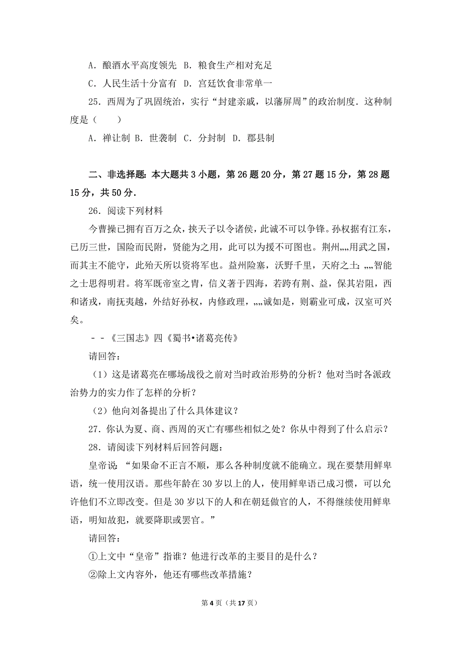 云南省昆明市实验学校七年级上学期期末考试历史试卷（解析版）_第4页