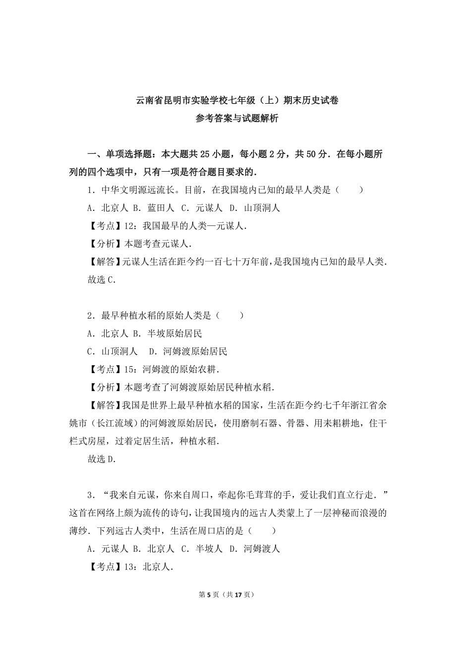 云南省昆明市实验学校七年级上学期期末考试历史试卷（解析版）_第5页