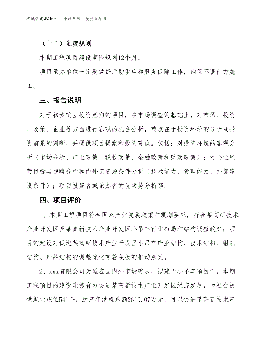 小吊车项目投资策划书.docx_第4页