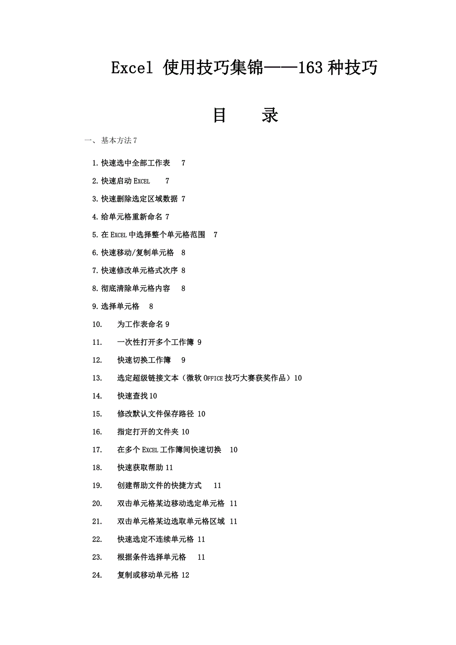 excel使用技巧大全超全01629资料_第1页