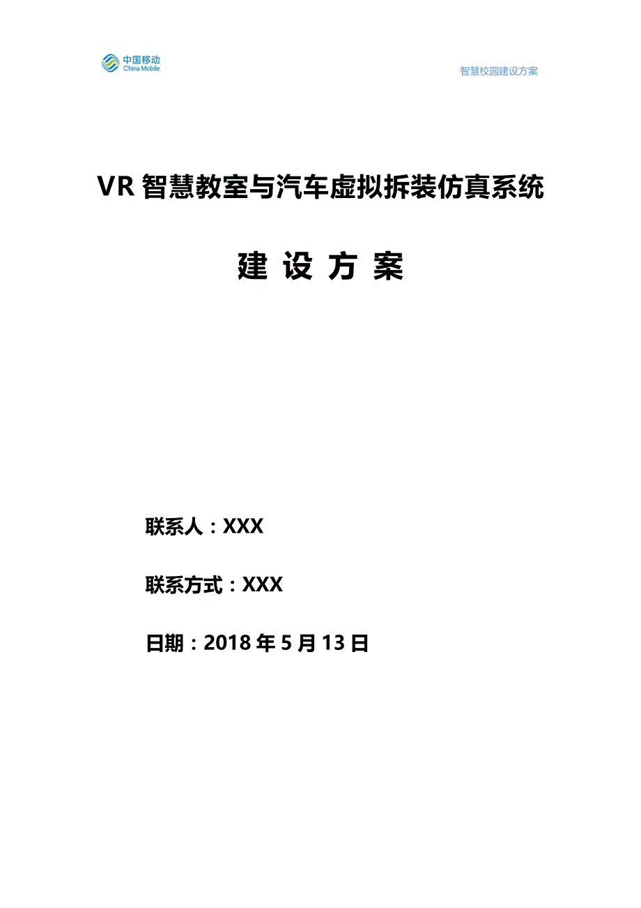 xxxx技术学院vr虚拟现实仿真平台-建设方案2018-副本资料_第1页