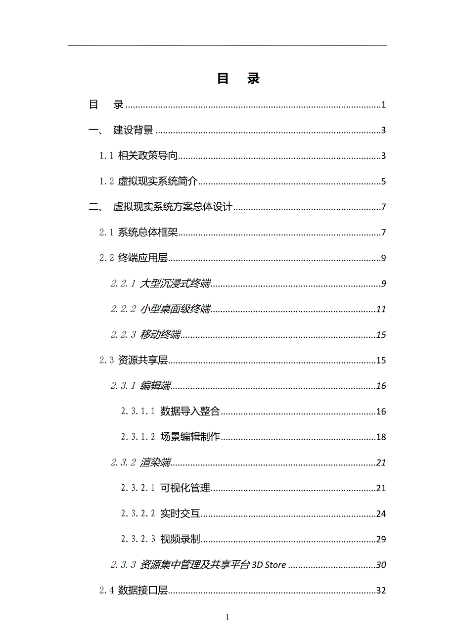 xxxx技术学院vr虚拟现实仿真平台-建设方案2018-副本资料_第2页