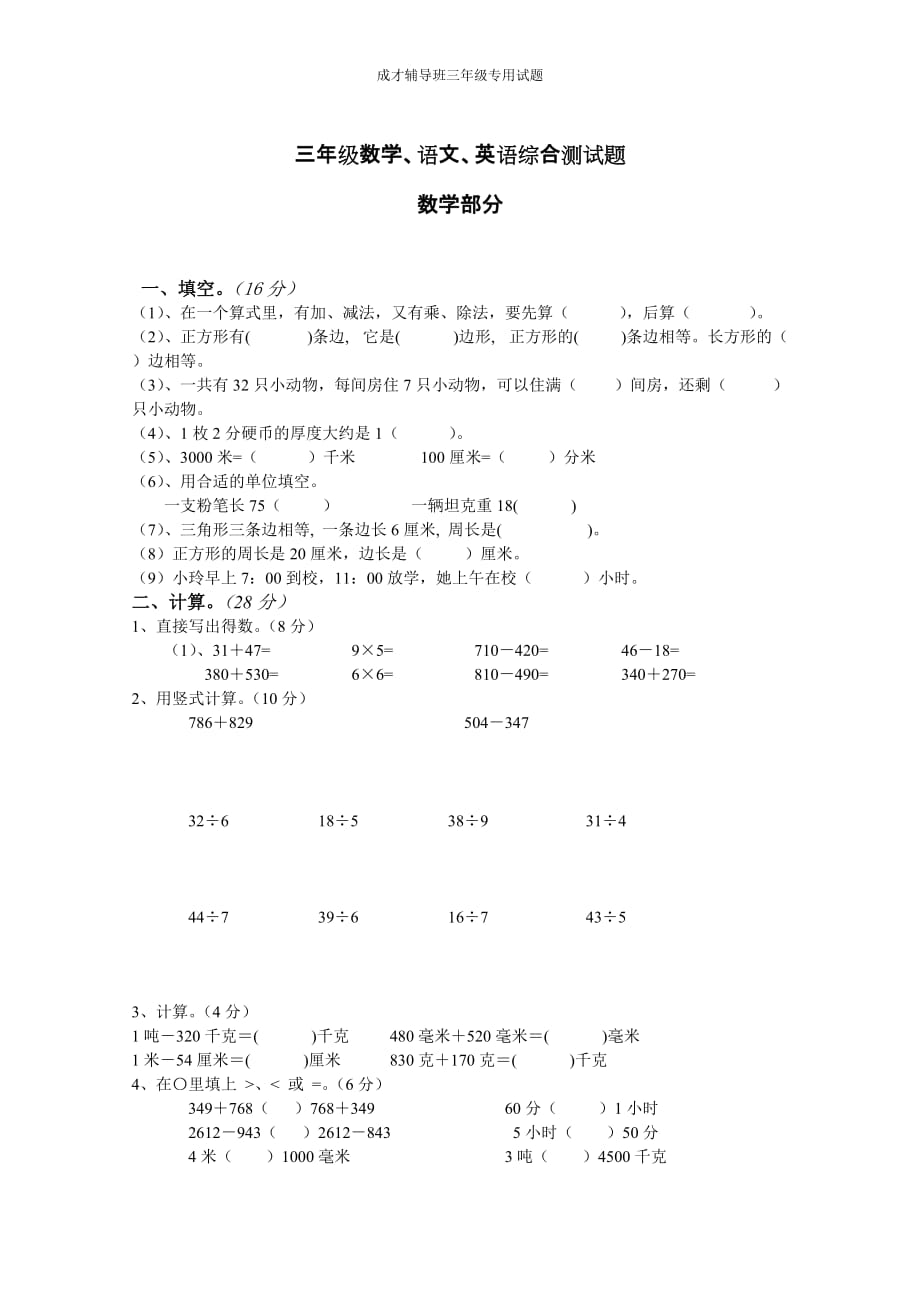 三年级语文、数学、英语综合测试题资料_第1页