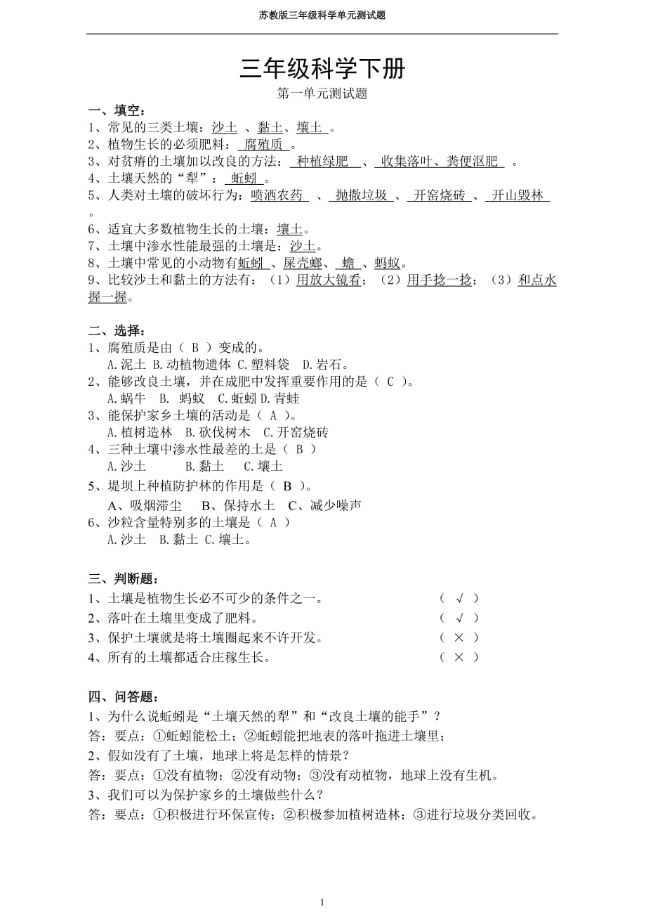 三年级科学下册单元测试题资料_第1页