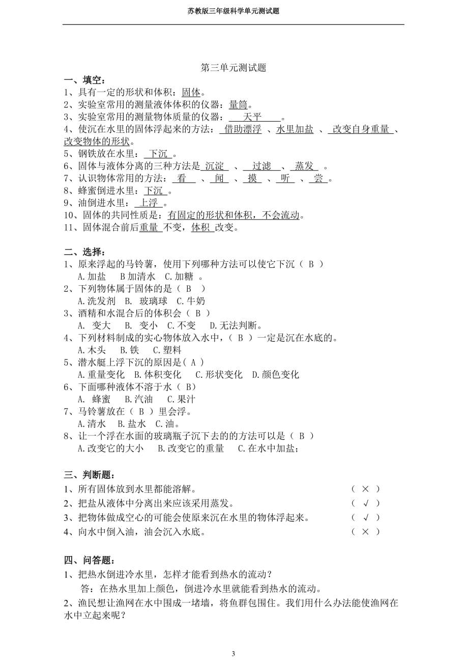 三年级科学下册单元测试题资料_第3页