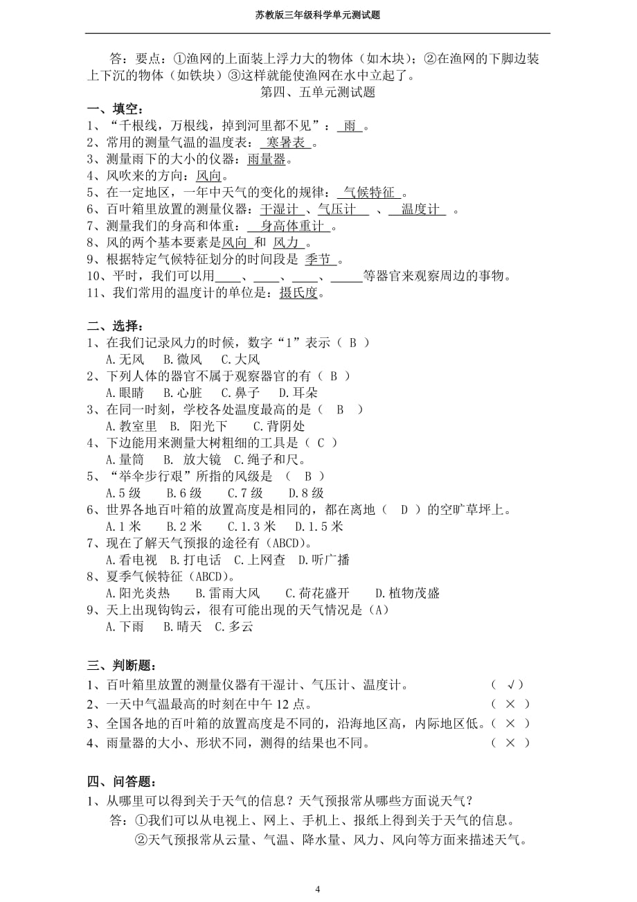 三年级科学下册单元测试题资料_第4页